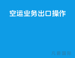 空运业务出口操作