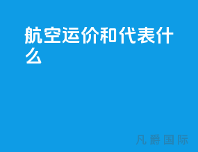 航空运价m和n代表什么