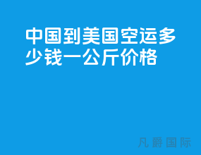 中国到美国空运多少钱一公斤价格