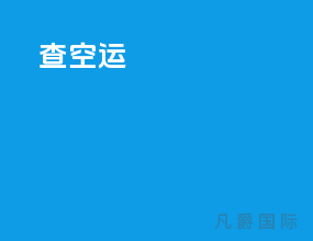 查空运