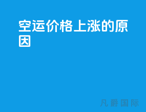 空运价格上涨的原因