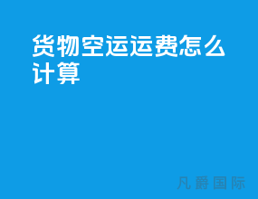 货物空运运费怎么计算