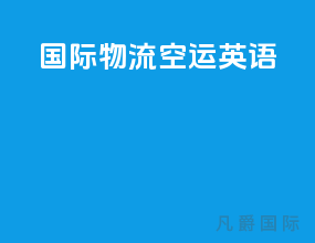 国际物流空运英语
