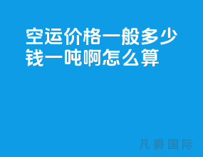 空运价格一般多少钱一吨啊怎么算
