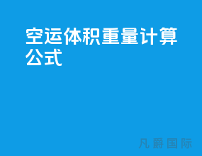 空运体积重量计算公式