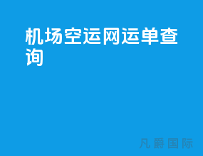 机场空运网运单查询