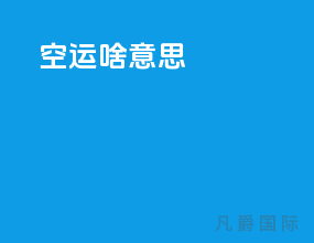 空运bup啥意思