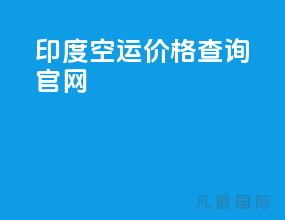 印度空运价格查询官网
