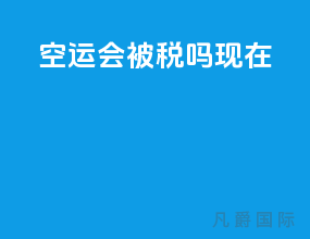 空运会被税吗现在