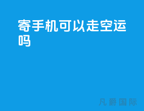 寄手机可以走空运吗