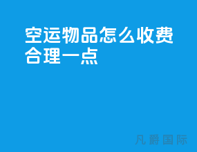 空运物品怎么收费合理一点