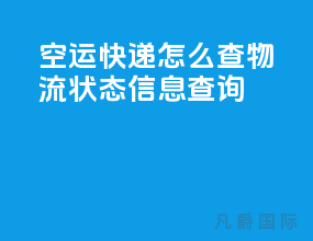 空运快递怎么查物流状态信息查询