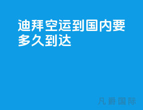 迪拜空运到国内要多久到达