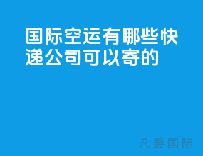 国际空运有哪些快递公司可以寄的