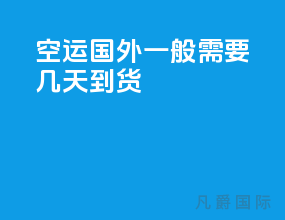 空运国外一般需要几天到货
