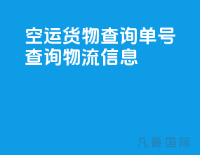 空运货物查询单号查询物流信息