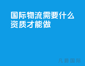 国际物流需要什么资质才能做