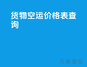 货物空运价格表查询