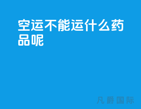 空运不能运什么药品呢