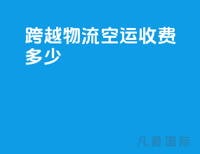 跨越物流空运收费多少