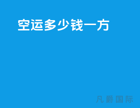 空运多少钱一方