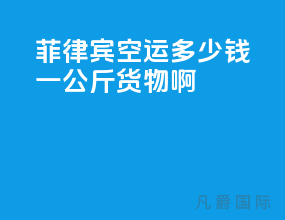 菲律宾空运多少钱一公斤货物啊