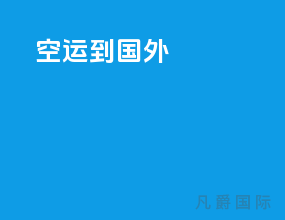 空运到国外