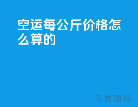 空运每公斤价格怎么算的