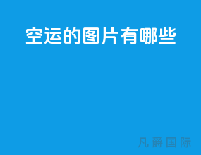 空运的图片有哪些