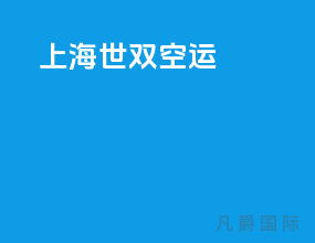 上海世双空运