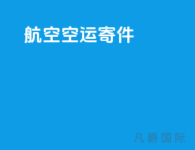 航空空运寄件