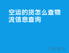 空运的货怎么查物流信息查询