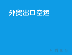 外贸出口空运