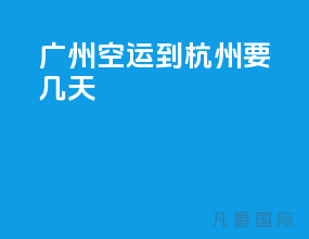 广州空运到杭州要几天