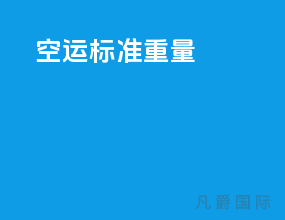 空运标准重量