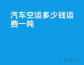 汽车空运多少钱运费一吨
