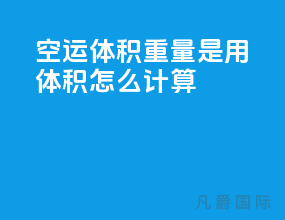 空运体积重量是用体积怎么计算