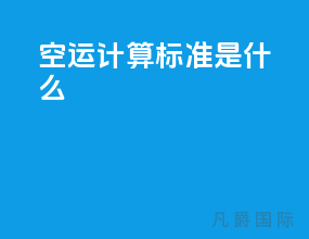 空运计算标准是什么