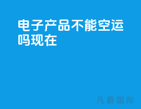 电子产品不能空运吗现在