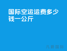 国际空运运费多少钱一公斤