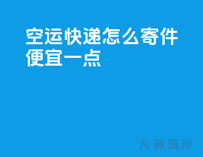 空运快递怎么寄件便宜一点