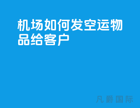 机场如何发空运物品给客户