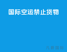 国际空运禁止货物