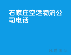 石家庄空运物流公司电话