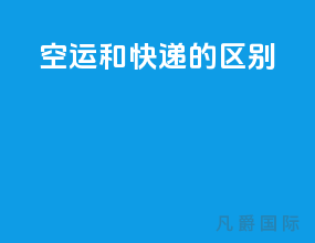 空运和快递的区别