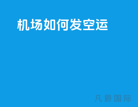 机场如何发空运