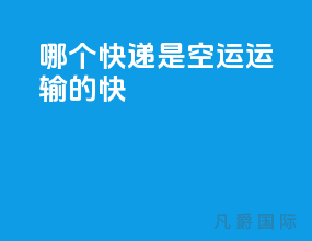 哪个快递是空运运输的快