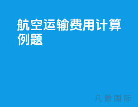 航空运输费用计算例题