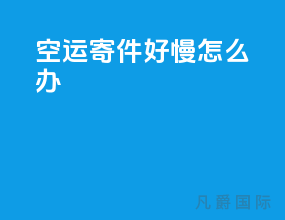 空运寄件好慢怎么办