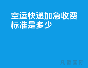 空运快递加急收费标准是多少